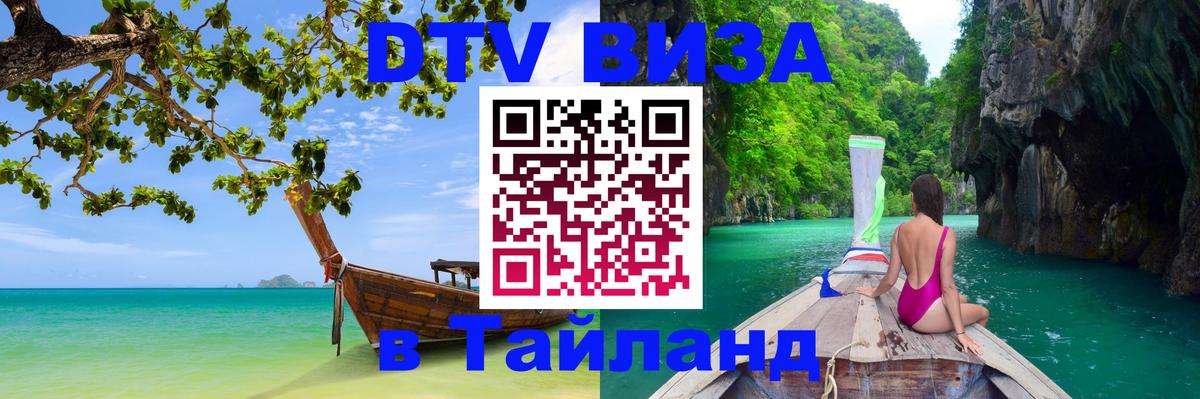 Виза ДТВ на 5 лет в Тайланд Чиангмай 