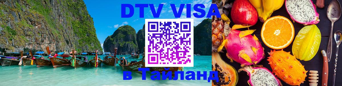 Цены на DTV визу в Таиланд — пакеты услуг, достаточно даже паспорта - Чиангмай 05.10.2025 Цены на DTV визу в Таиланд — пакеты услуг, достаточно даже паспорта - Чиангмай 04.10.2025