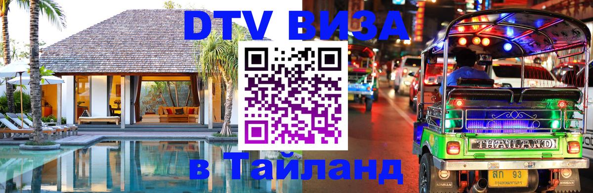 VISA в Тайланд для удалёнщиков 